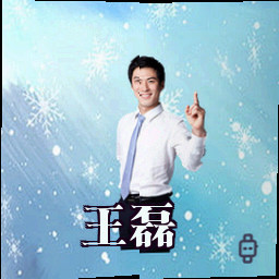 王磊